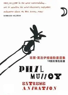 菲尔莫洛伊的极端动画 