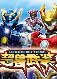 超兽武装之仁者无敌