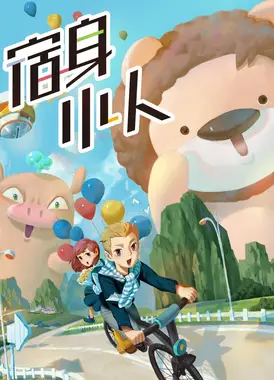 宿身小人