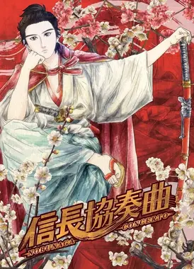 信长协奏曲