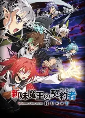 新妹魔王的契约者 BURST