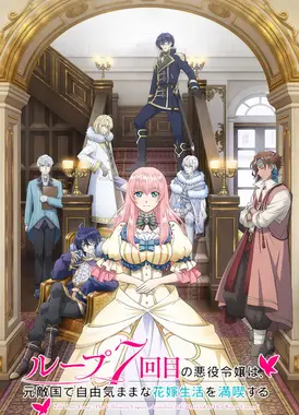 轮回七次的反派大小姐，在前敌国享受随心所欲的新婚生活