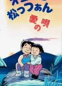 オヨネと松っつあん愛の唄