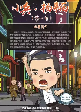 小兵杨来西
