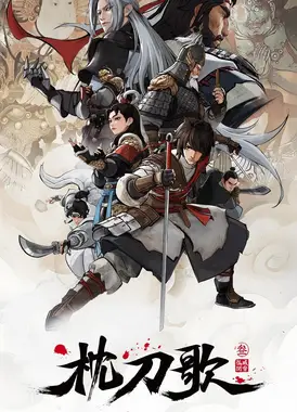 枕刀歌3：孤城闭雪