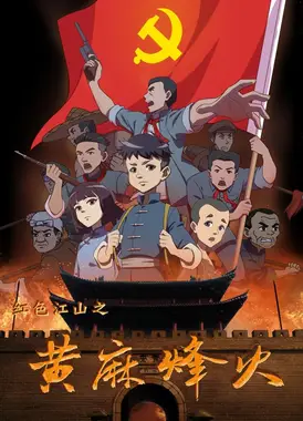 红色江山之黄麻烽火