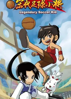 宋代足球小将