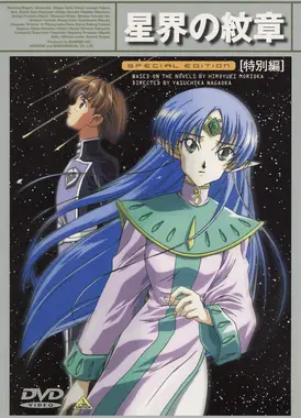 星界的纹章 特别篇