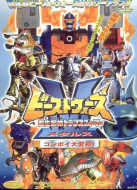 超生命体トランスフォーマー ビーストウォーズメタルス コンボイ大変身！