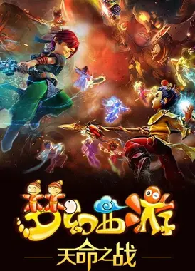 梦幻西游之天命之战