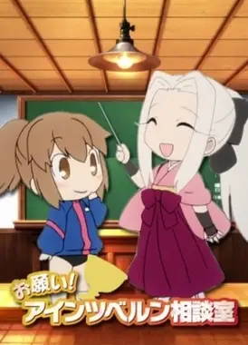 拜托了 爱因兹贝伦咨询室