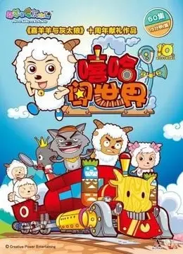 喜羊羊与灰太狼之嘻哈闯世界