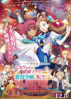 剧场版 转生成为了只有乙女游戏破灭Flag的邪恶大小姐...