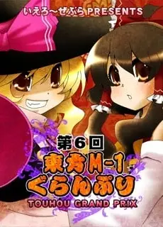 第六届东方M-1漫才大赛