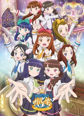 GIRL学。～圣GIRLS²学园～