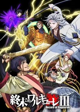 终末的女武神 第三季