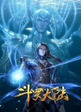 斗罗大陆 第五季