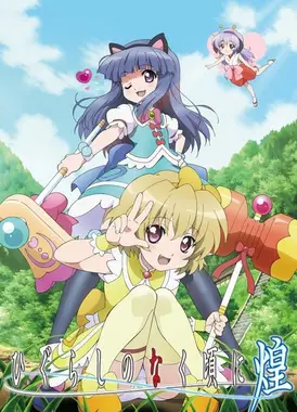 寒蝉鸣泣之时 煌