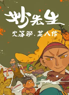 妙先生之火泽睽笑人传