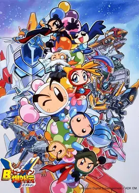 炸弹人 弹珠人爆外传V