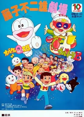 藤子不二雄剧场 小鬼Q太郎
