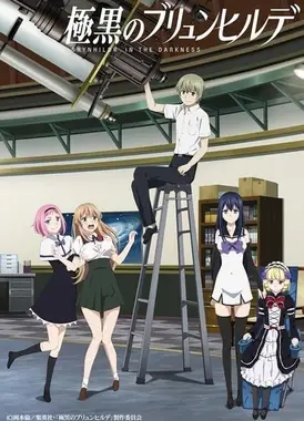 极黑的布伦希尔德