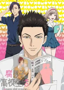 腐男子高校生活