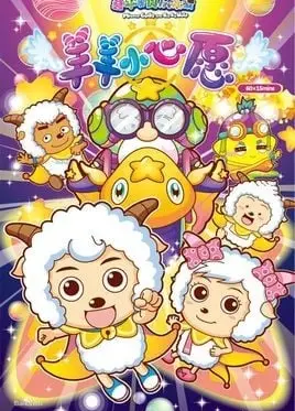 喜羊羊与灰太狼之羊羊小心愿