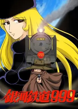 银河铁道999 不灭的空间轨道