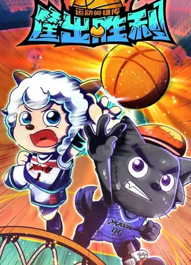 喜羊羊与灰太狼之筐出胜利