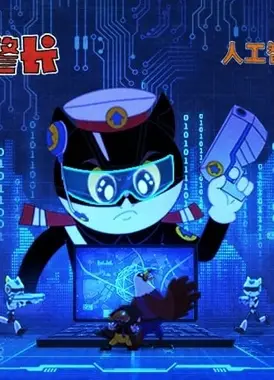 黑猫警长——人工智能安全篇