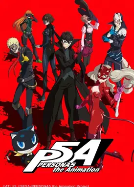 女神异闻录5 Stars and Ours