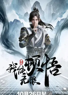 我能无限顿悟
