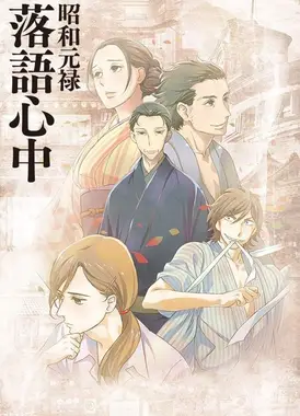 昭和元禄落语心中