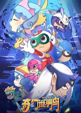 开心超人联盟之奇幻谜瑞岛