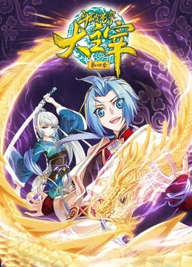 斗破苍穹之大主宰 第4季 动态漫