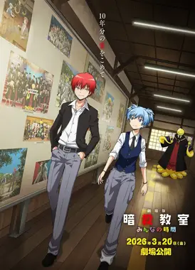 剧场版 暗杀教室 大家的时间