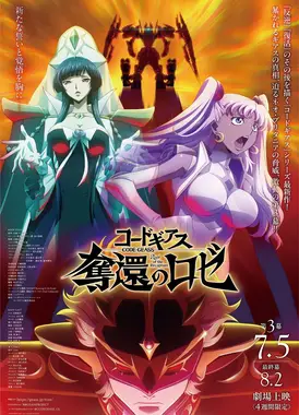 Code Geass 夺还的罗赛 第3幕