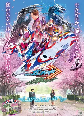 假面骑士歌查德 毕业篇