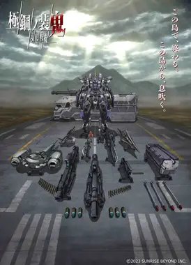 境界战机：极钢装鬼