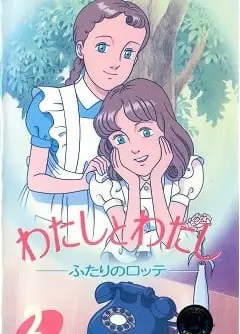 我与我 两个绿蒂