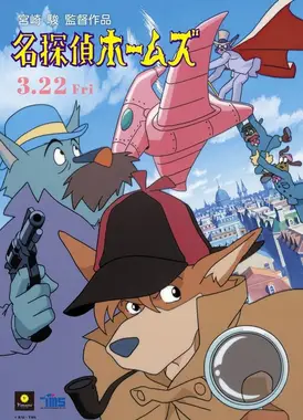 名侦探福尔摩斯