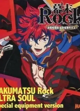 幕末摇滚 OVA 汤烟推理剧！温泉怪事件！！