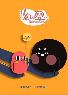 请吃红小豆吧！ 第二季