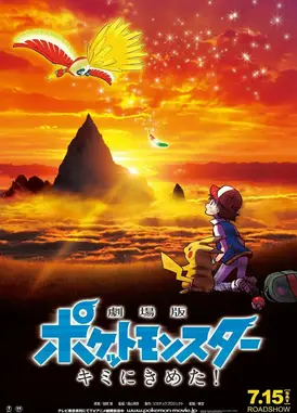 剧场版宝可梦: 就决定是你了!