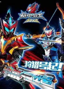 铠甲勇士猎铠之神脑危机