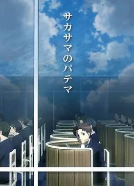 颠倒的帕特玛 初始之日