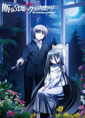 断裁分离的罪恶之剪