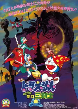 哆啦A梦：大雄与梦幻三剑士