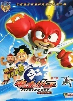 电击小子 第二部